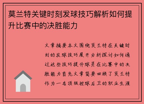 莫兰特关键时刻发球技巧解析如何提升比赛中的决胜能力